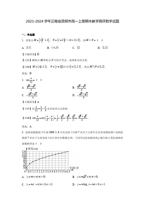 2023-2024学年云南省昆明市高一上册期末教学测评数学试题(含解析)
