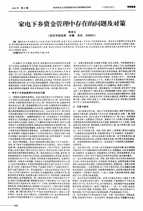 家电下乡资金管理中存在的问题及对策