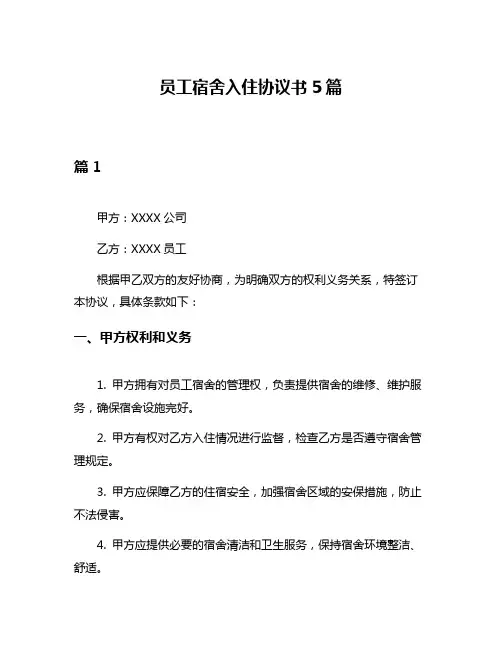 员工宿舍入住协议书5篇