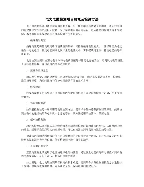 电力电缆检测项目研究及检测方法