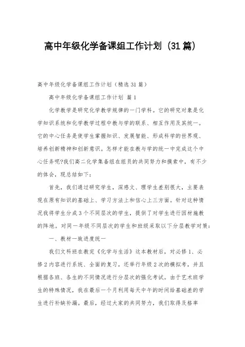 高中年级化学备课组工作计划(31篇)