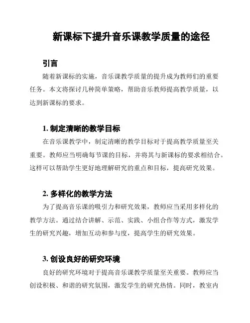 新课标下提升音乐课教学质量的途径