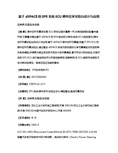 基于dSPACE的EPS系统ECU硬件在环实验台设计与应用