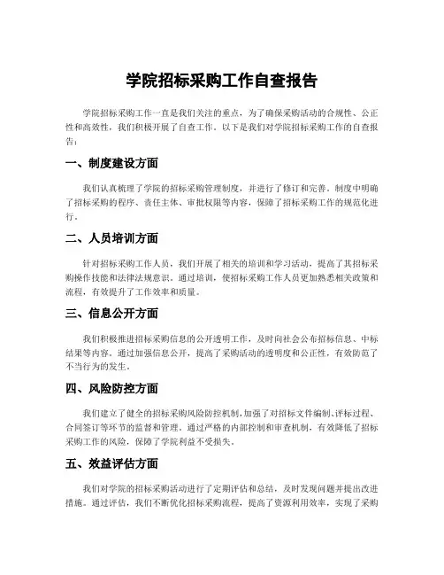 学院招标采购工作自查报告