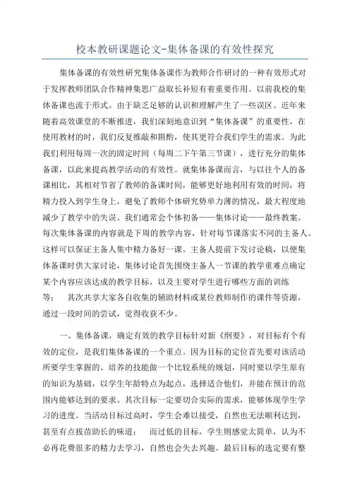 校本教研课题论文-集体备课的有效性探究