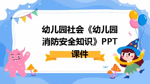 幼儿园社会《幼儿园消防安全知识》PPT课件