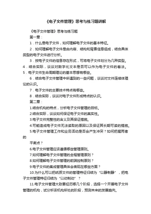 《电子文件管理》思考与练习题讲解