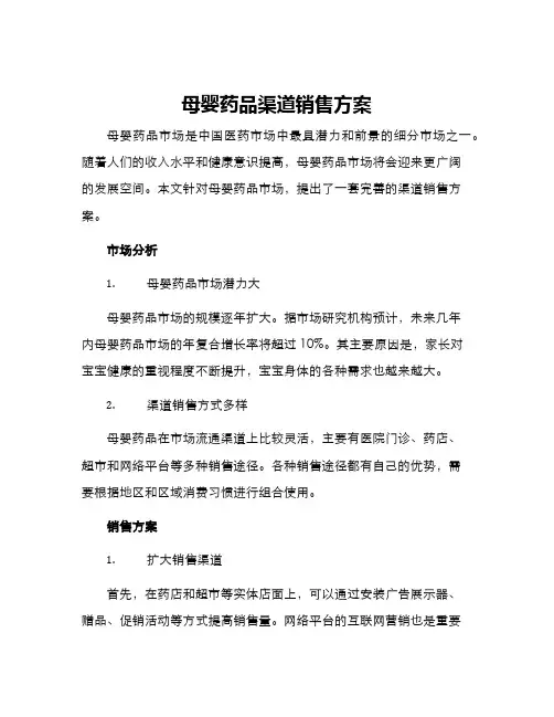 母婴药品渠道销售方案