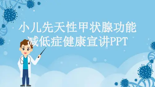小儿先天性甲状腺功能减低症健康宣讲PPT