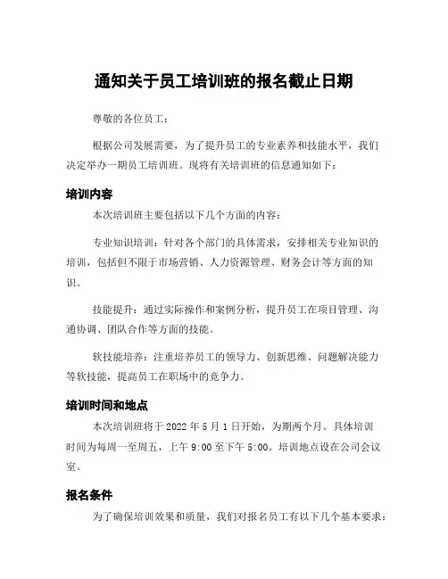 通知关于员工培训班的报名截止日期
