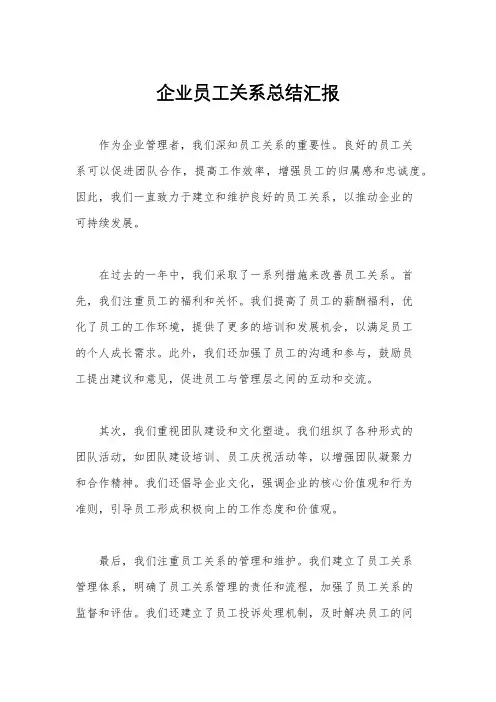 企业员工关系总结汇报
