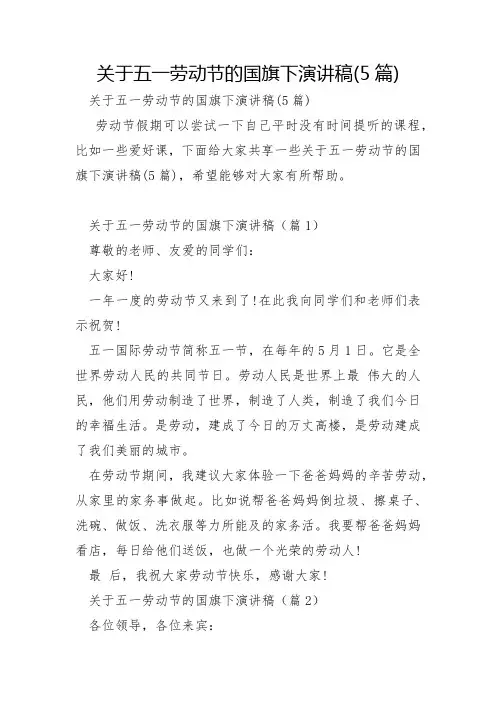 关于五一劳动节的国旗下演讲稿5篇
