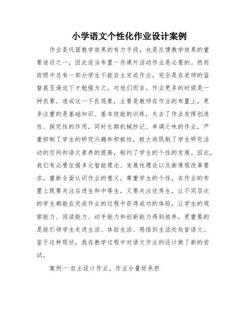 小学语文个性化作业设计案例