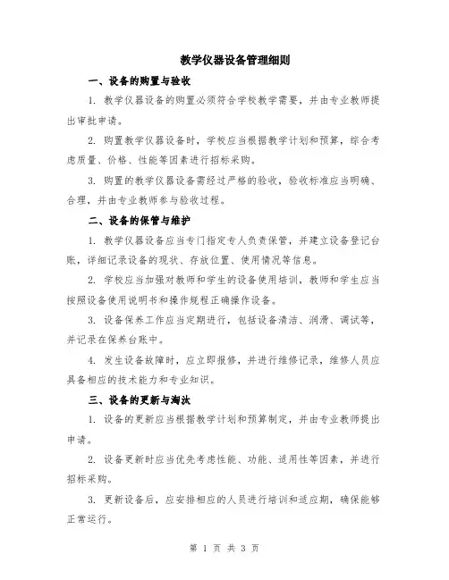 教学仪器设备管理细则
