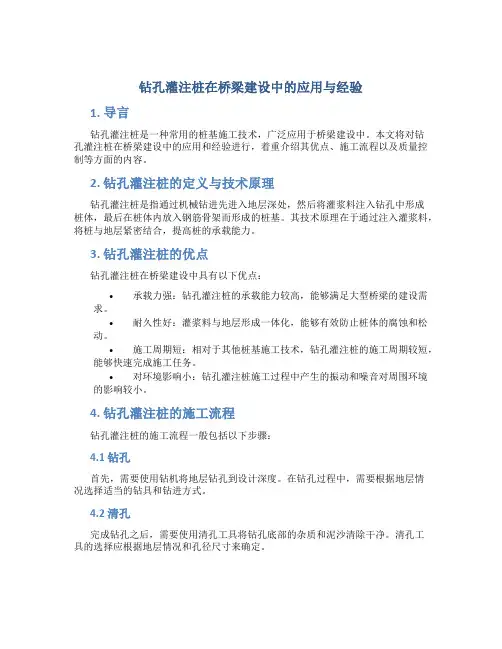 钻孔灌注桩在桥梁建设中的应用与经验总结