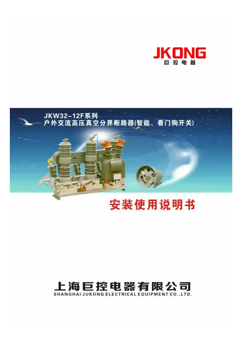 JKW32-12高压真空分界断路器(看门狗开关)使用说明书