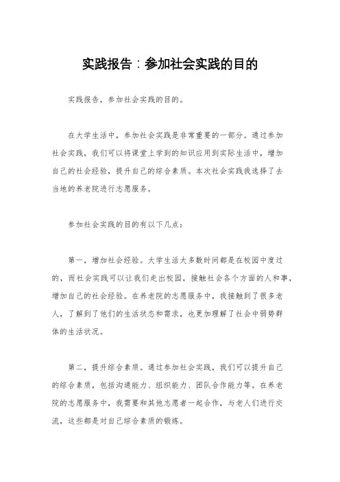 实践报告：参加社会实践的目的 