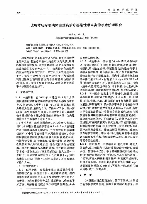 玻璃体切除玻璃体腔注药治疗感染性眼内炎的手术护理配合