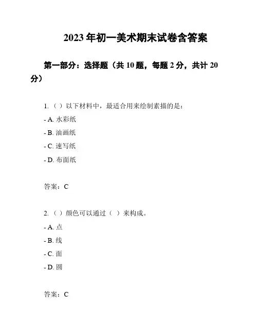 2023年初一美术期末试卷含答案