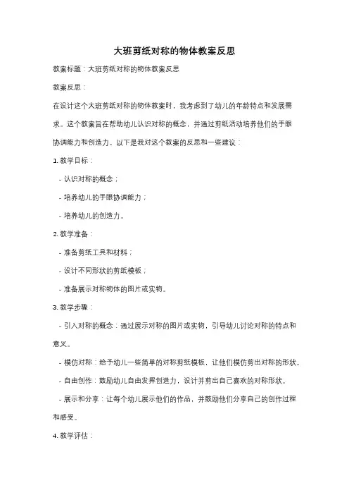 大班剪纸对称的物体教案反思