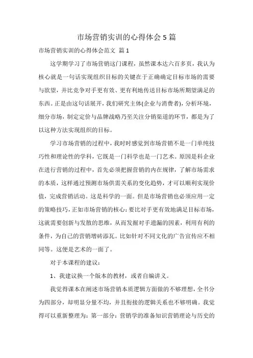 市场营销实训的心得体会5篇