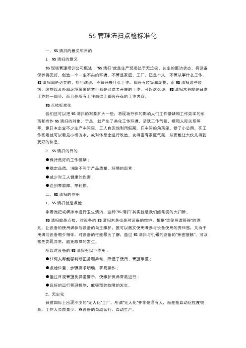 5S管理清扫点检标准化