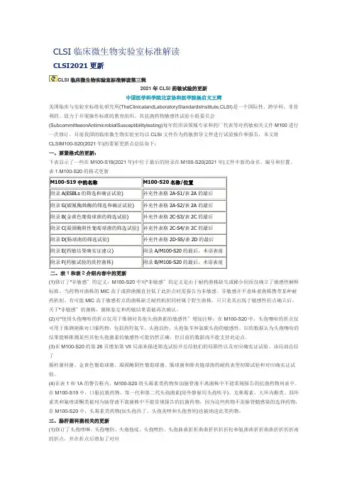 CLSI临床微生物实验室标准解读XXXX
