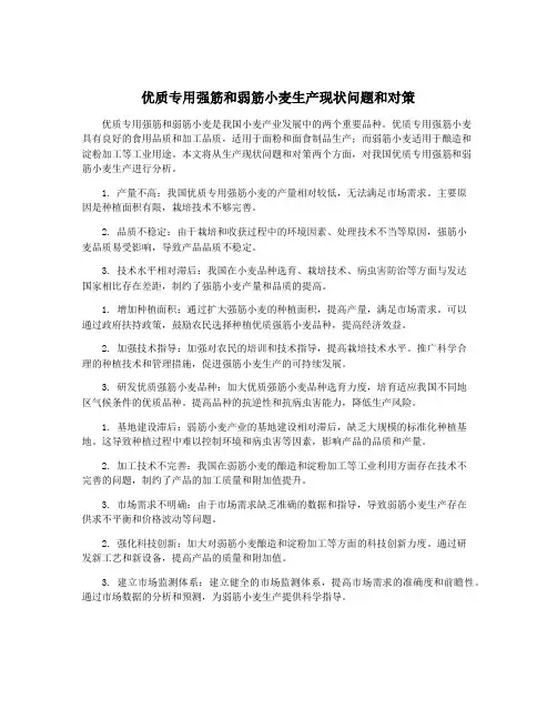 优质专用强筋和弱筋小麦生产现状问题和对策