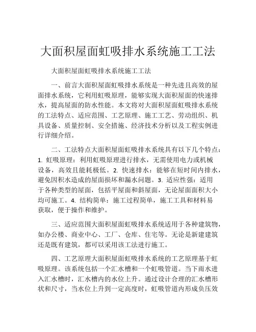 大面积屋面虹吸排水系统施工工法(2)