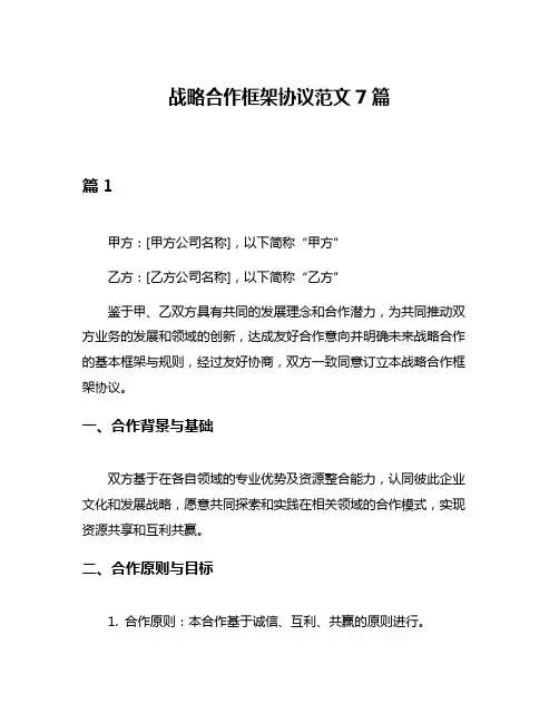 战略合作框架协议范文7篇