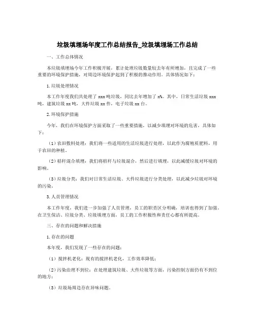 垃圾填埋场年度工作总结报告_垃圾填埋场工作总结