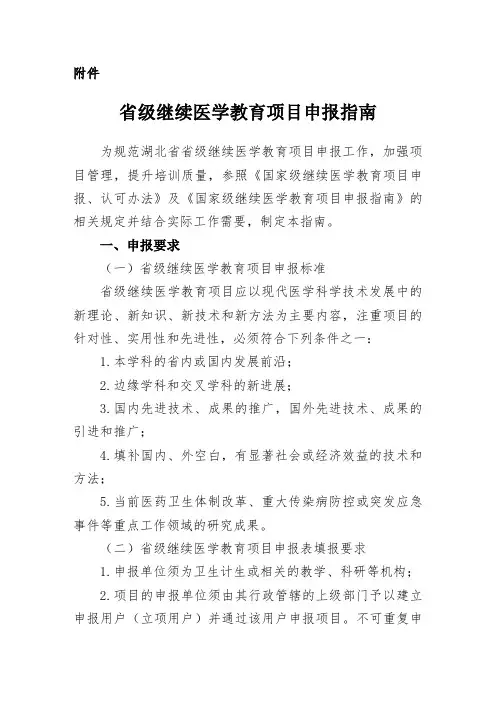 国家级继续医学教育项目申报指引-湖北医学会