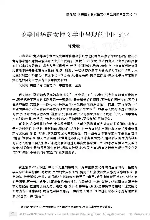 论美国华裔女性文学中呈现的中国文化