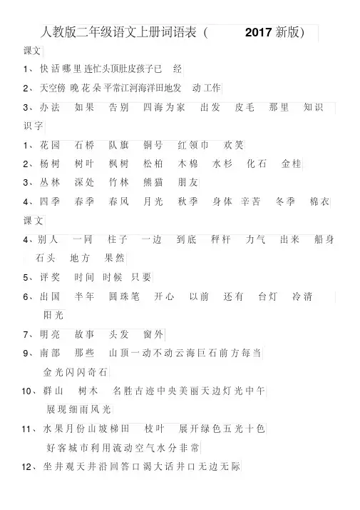 人教版二年级语文上册词语表