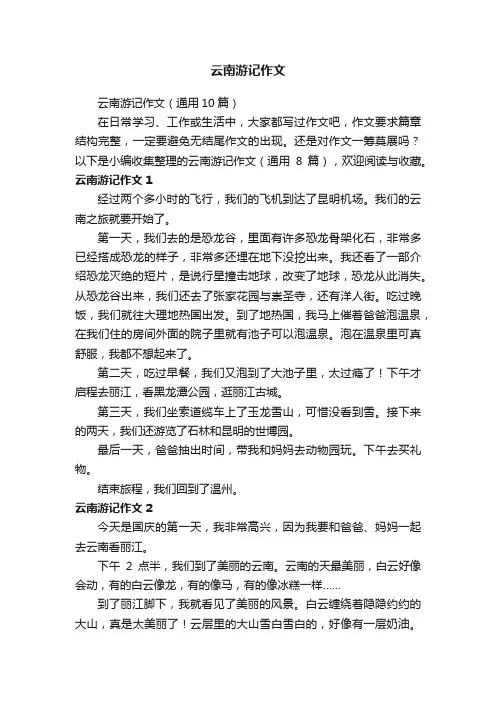 云南游记作文（通用10篇）