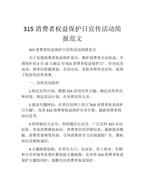 315消费者权益保护日宣传活动简报范文