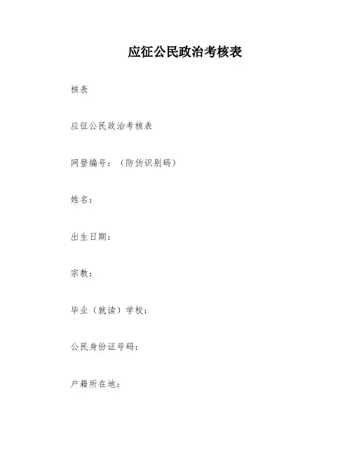 应征公民政治考核表