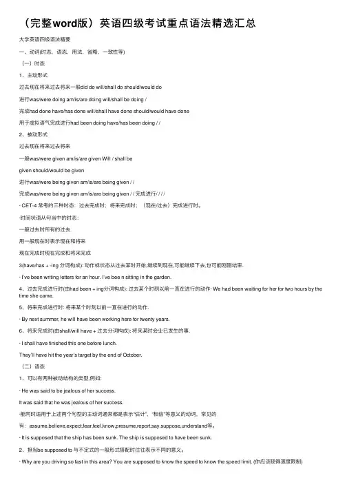 （完整word版）英语四级考试重点语法精选汇总