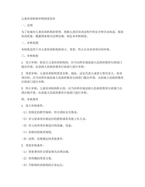 儿童培训机构审核制度范本
