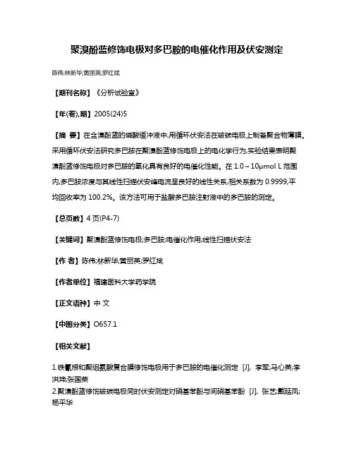 聚溴酚蓝修饰电极对多巴胺的电催化作用及伏安测定