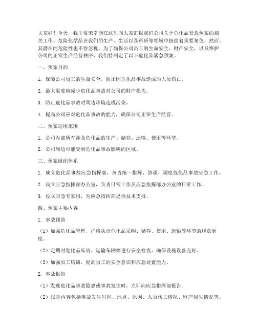危化品紧急预案发言