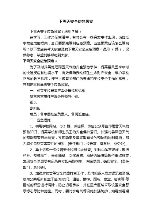 下雪天安全应急预案