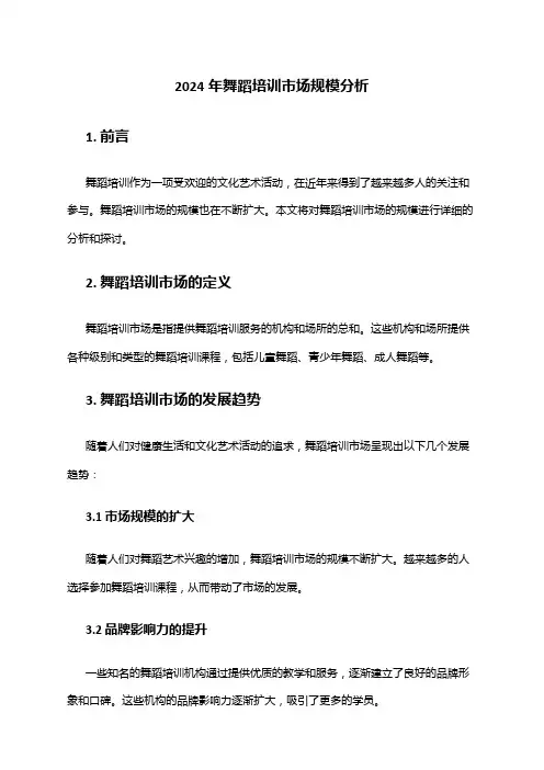 2024年舞蹈培训市场规模分析