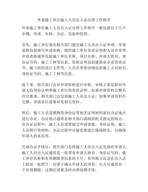 外来施工单位施工人员出入证办理工作程序