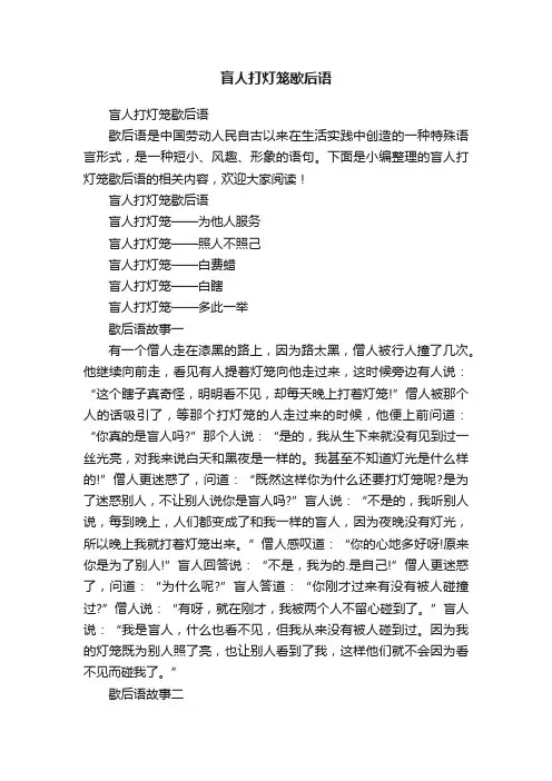 盲人打灯笼歇后语