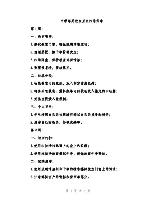 中学每周教室卫生扫除范本