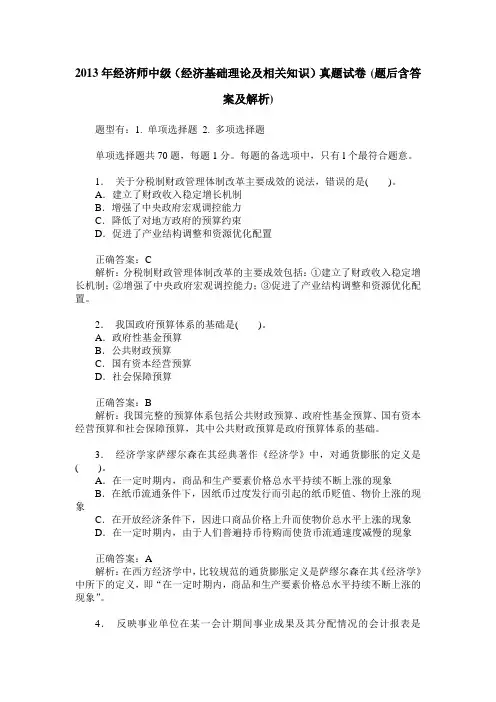 2013年经济师中级(经济基础理论及相关知识)真题试卷(题后含答案及解析)