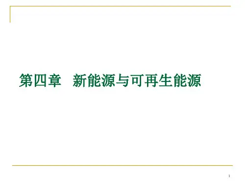 第5次课-第4章新能源与可再生能源-(4.3-4.8)