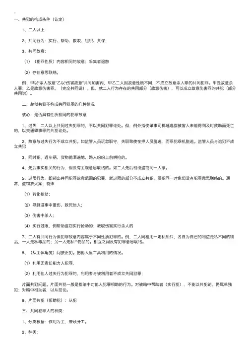 司法考试刑法精讲第六章共同犯罪第一节