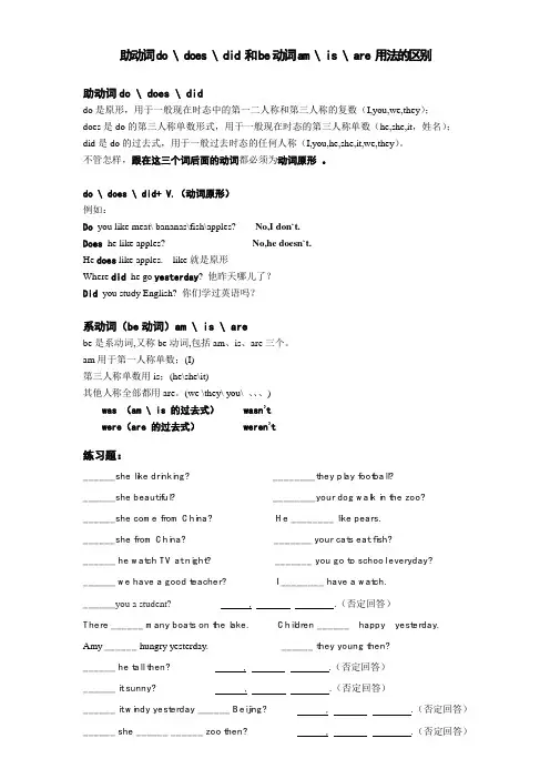 助动词do doesdid 和be动词am is are用法的区别